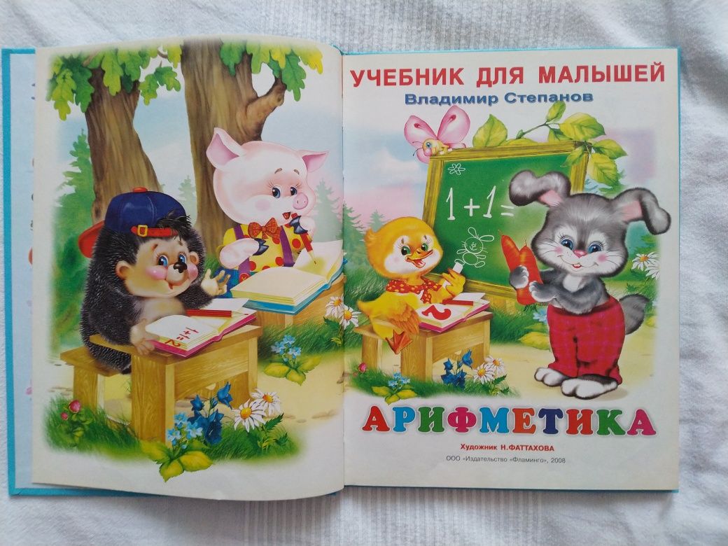 В. Степанов Арифметика учебник для малышей книга стихи из букваря