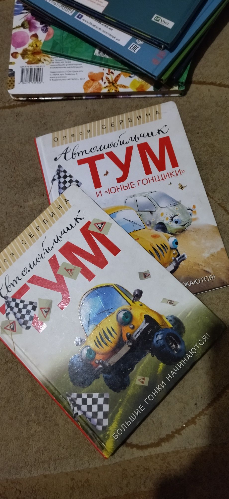 Автомобильчик Тум, 2 книги