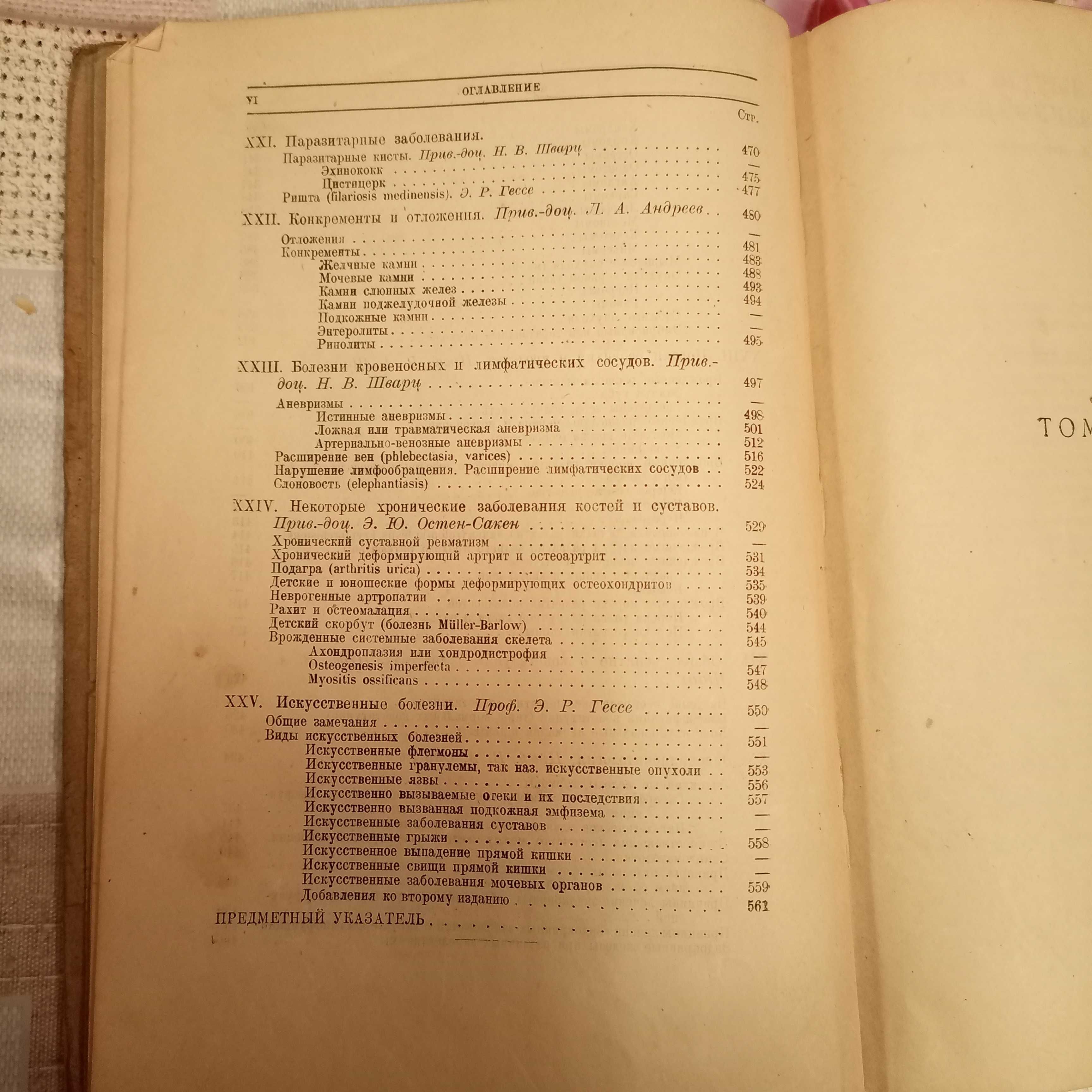 Общая хирургия. Руководство для врачей и студентов, том 2, 1931 год