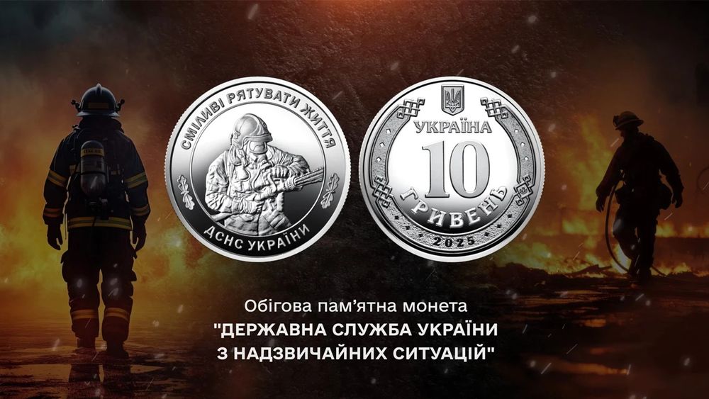 Державна служба України з надзвичайних ситуацій 10 грн ДСНС НОВИНКА!!!