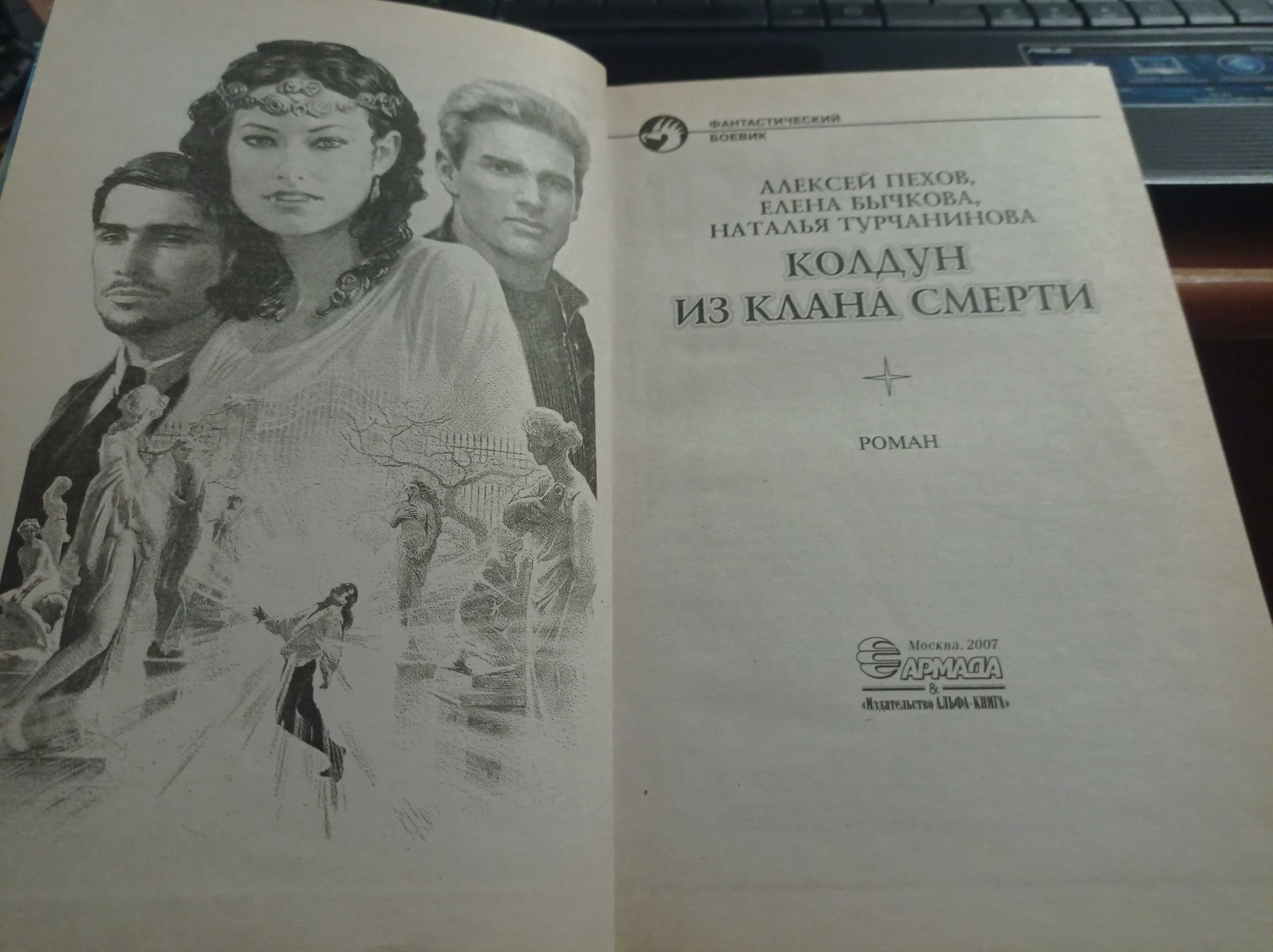 А.Пехов и др. "Колдун из клана смерти"