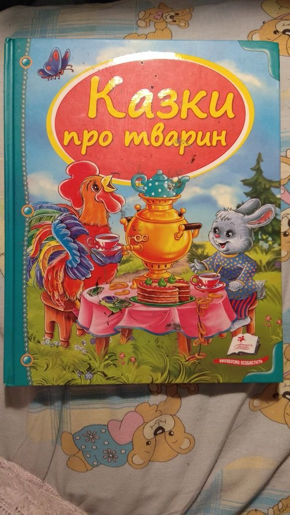 Казки про тварин дитяча книга з яскравими малюнками