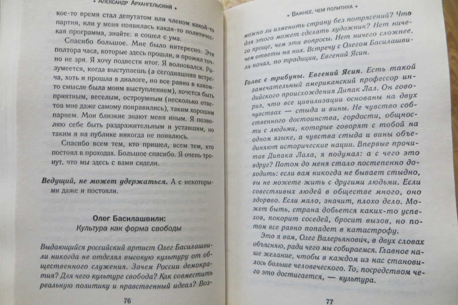 Важнее, чем политика. Александр Архангельский. Публицистика, философия