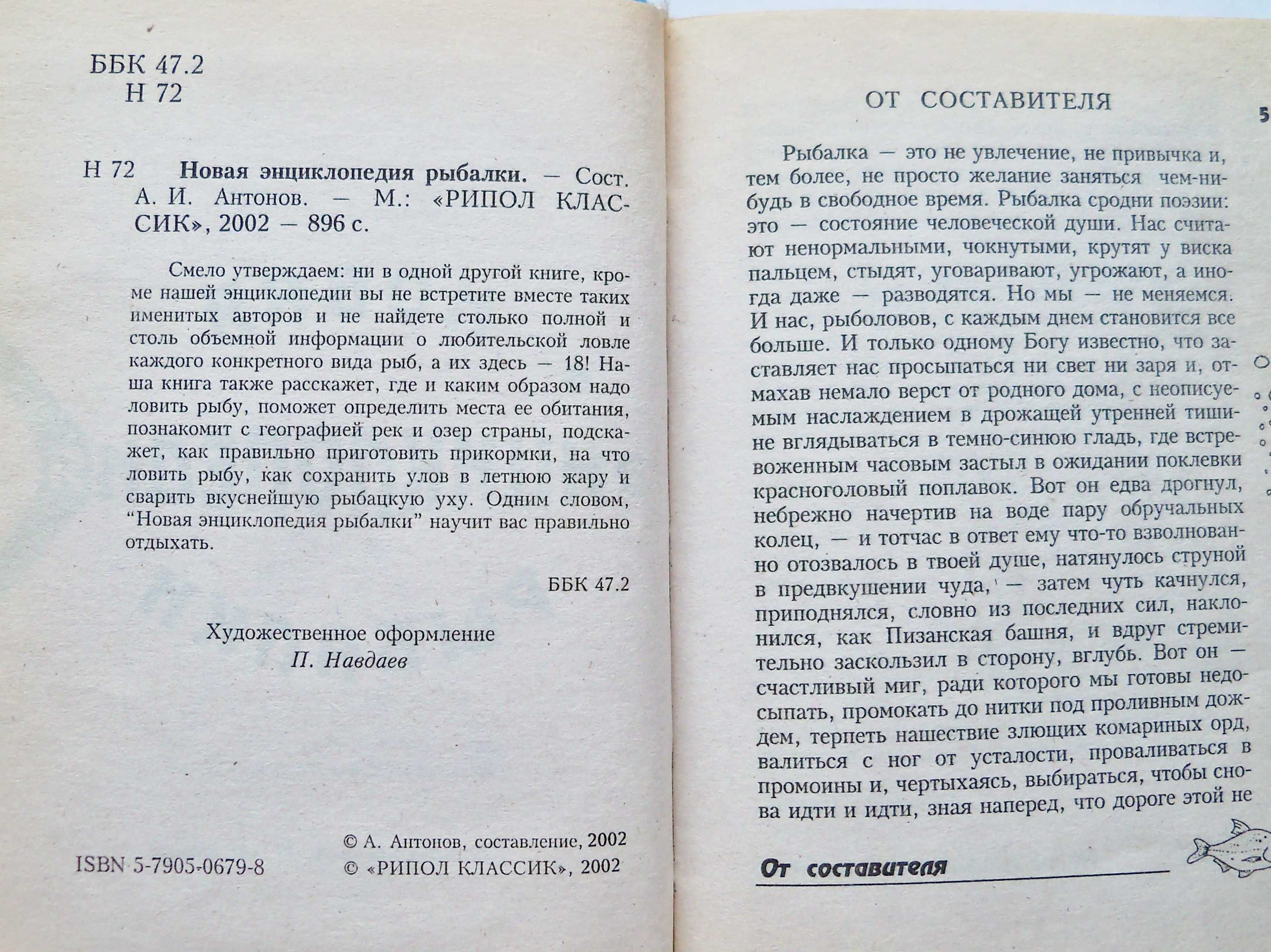 Нова енциклопедія рибалки