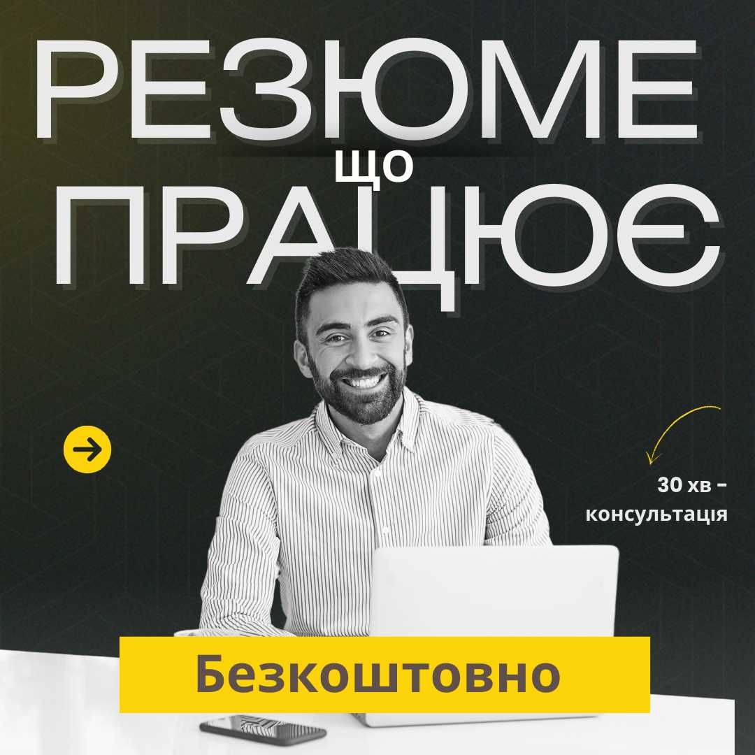 Карʼєрний консультант. Допоможу з резюме, співбесідою і пошуком роботи
