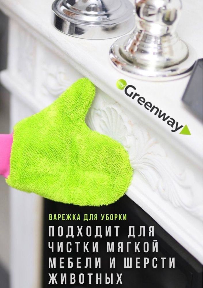 Варежка по уходу за питомцами и мягкой мебелью, для пыли. Greenway