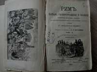 Продам книгу Рим том 2 (1873 г.)