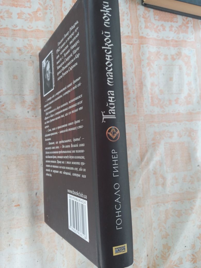 Книги Гонсало Гинер "Тайна Масонской Ложи",отл.сост.,недорого!
