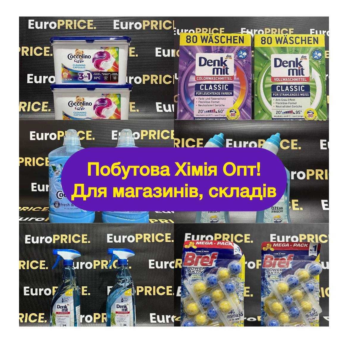 Побутова Хімія ОПТ З ЄВРОПИ ! Пральний Порошок, капсули, засоби !