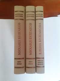 Булгаков  Михаил, Елена  воспоминания  автографы составителя в 3-х кн.