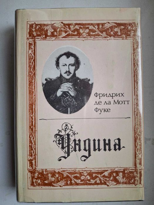 Ундина. Литературные памятники