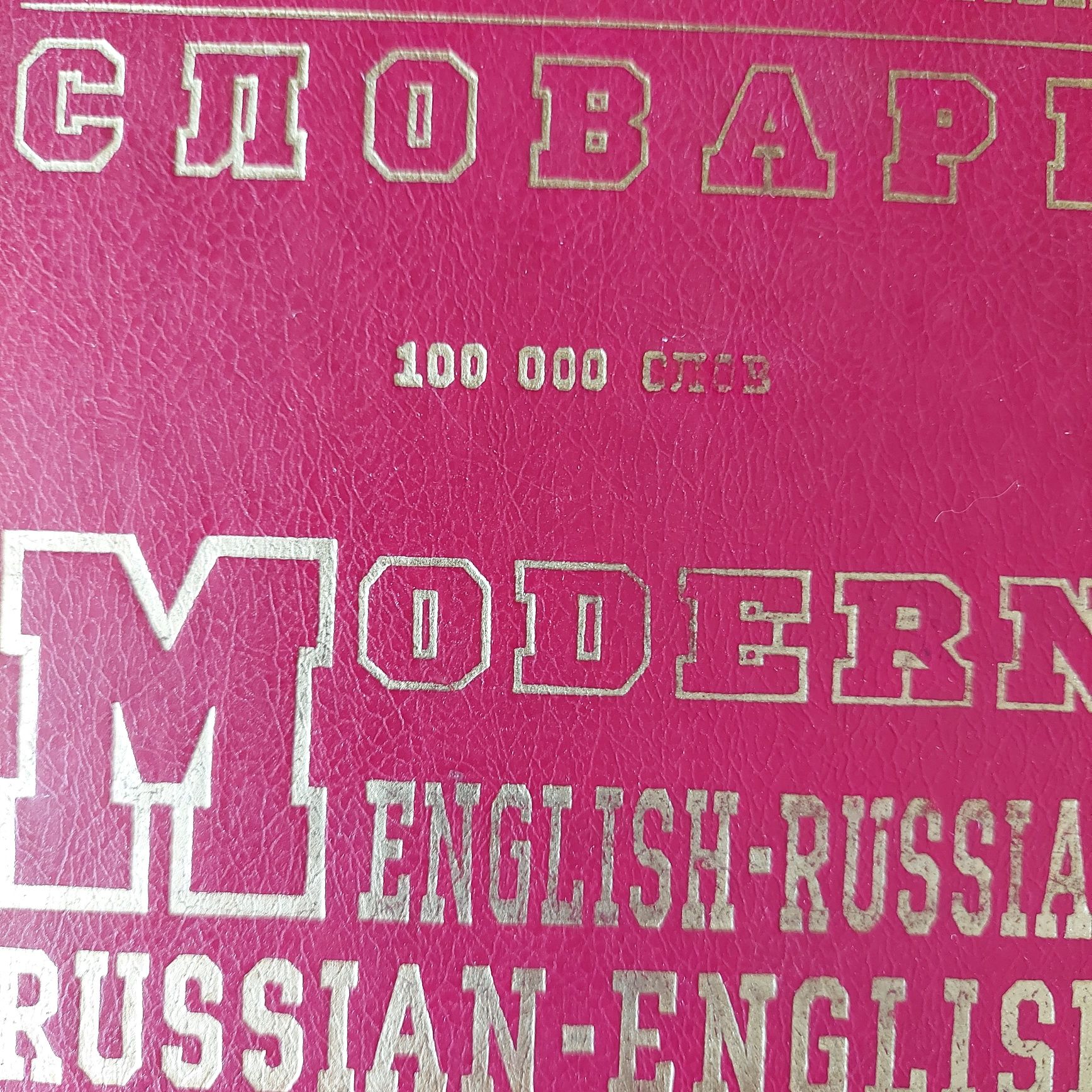 Англо-русский, русско-английский словарь. 100 000 слів.