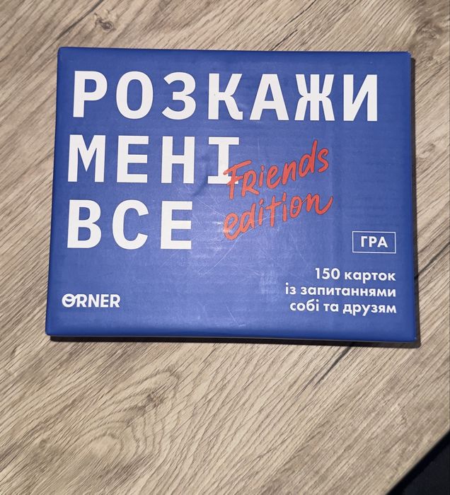 Розкажи мені все friend edition