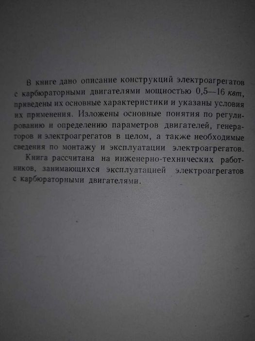Алексеев А.П.   Электроагрегаты с карбюраторными двигателями.