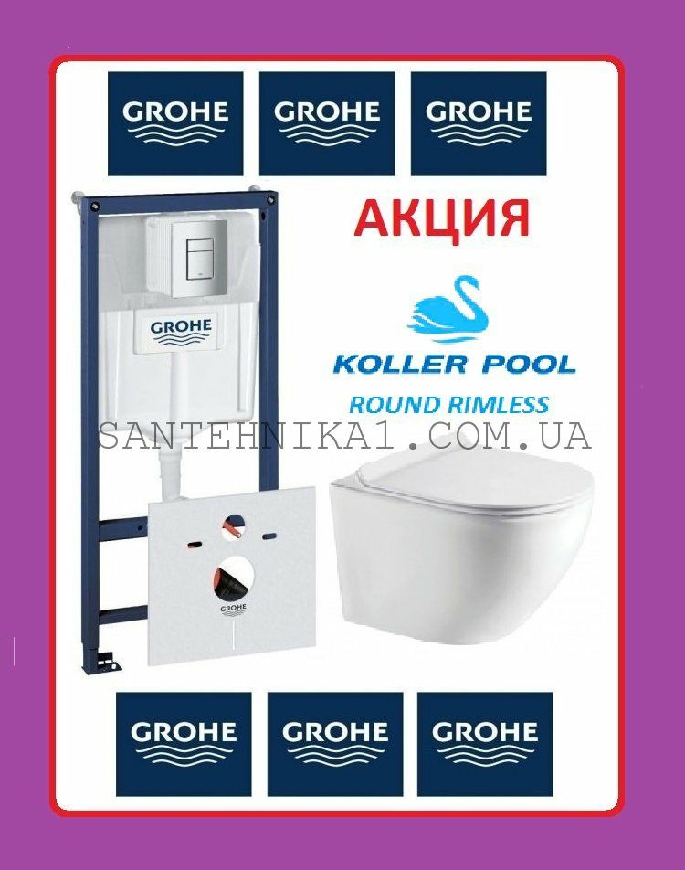 Инсталляция Grohe Rapid Sl + Унитаз Koller Pool ROUND Rim geberit