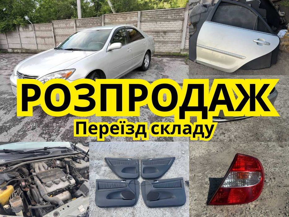ПЕРЕЇЗД СКЛАДУ! Разборка Камри 30. Запчасти Тойота. розборка Camry 30