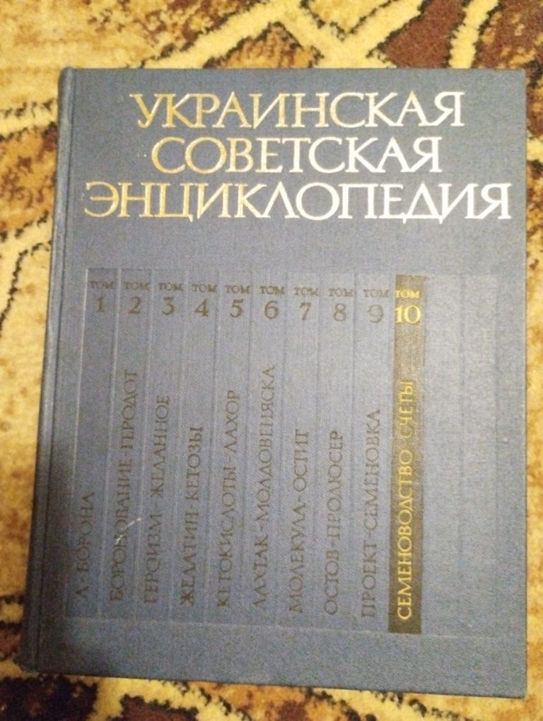 Украинская советская энциклопедия том 8 и 10