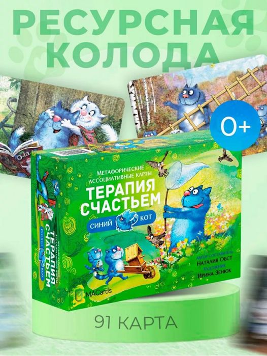 Терапия счастьем метафорические карты. МАК