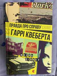 книга «Правда про справу Гаррі Квеберта» Жоель Діккер