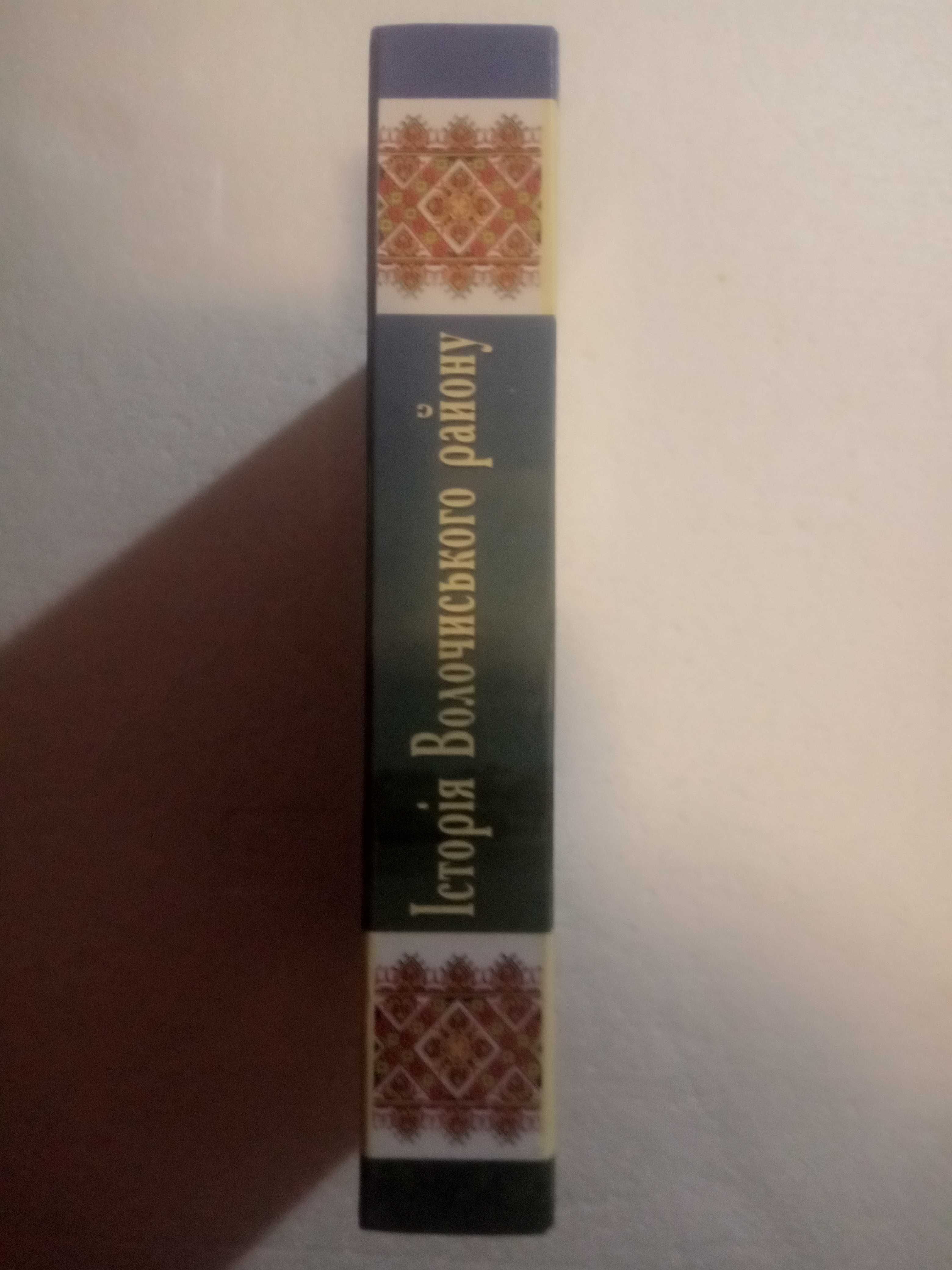 9. Історія Волочиського району. Волочиська РДА. 2010  (укр.)