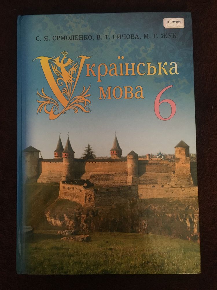 Книга Української мови 6 клас