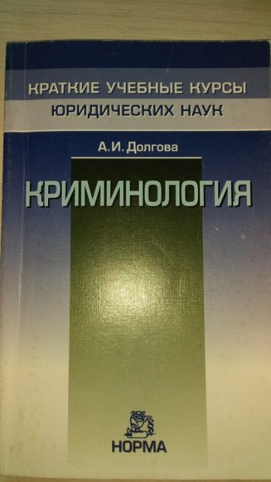 Кримінологія , навчальний посібник