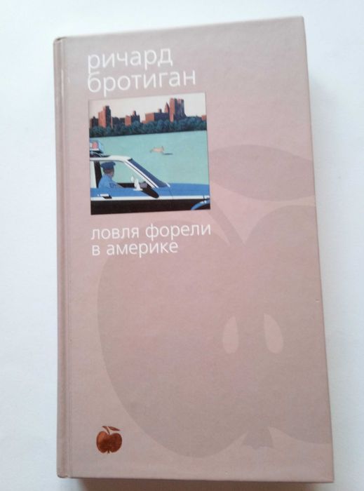 Ричард Бротиган. Ловля форели в Америке Генерал Конфедерации... Стихи
