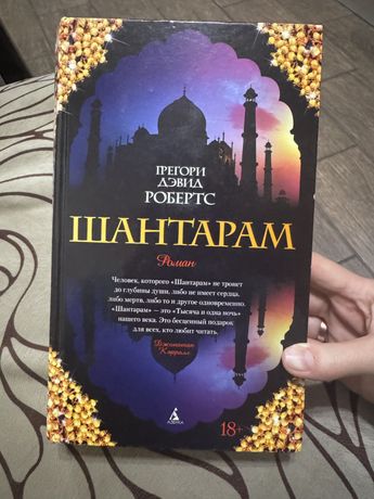 Книга Шантарам