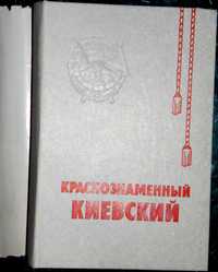 "Краснознамённый Киевский". История военного округа 1919-1979.