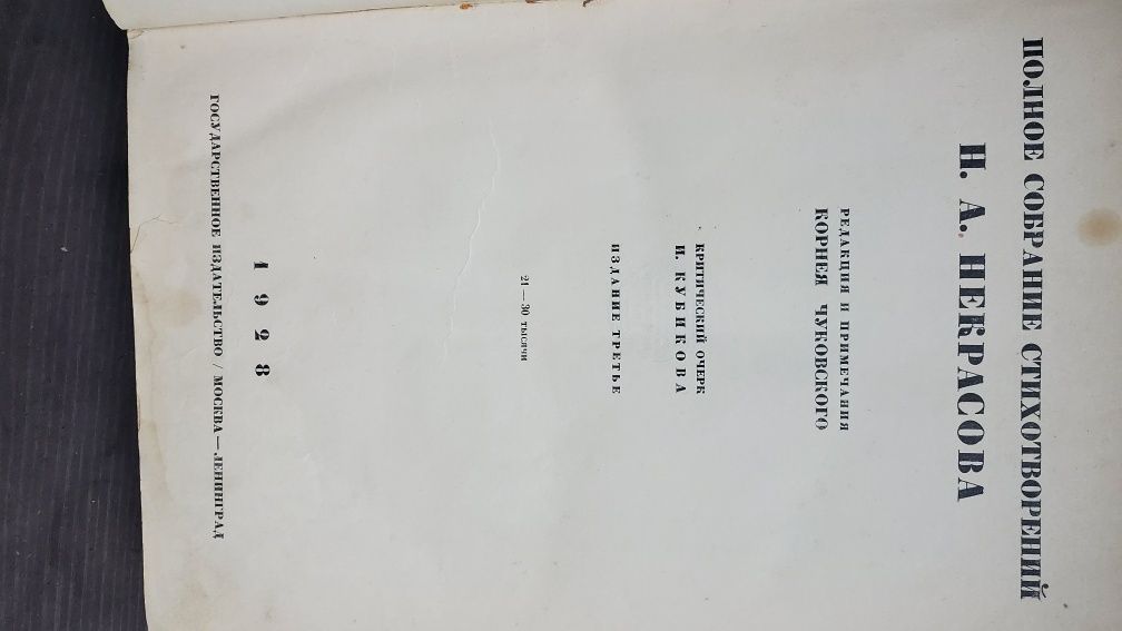 Некрасов полное собрание стихов 1928