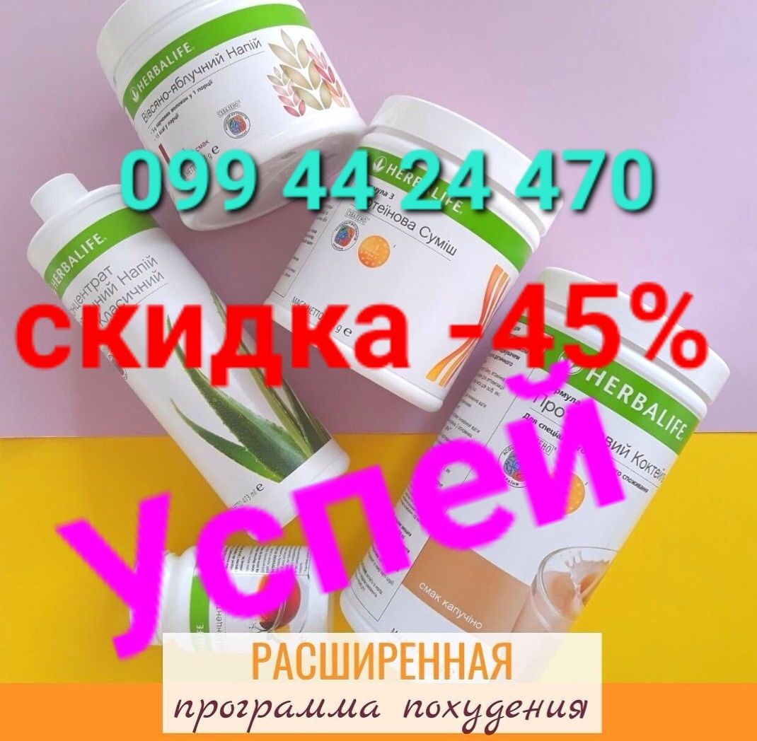 Скидка-45%  Батончики Коктейли Акция Гербалайф Herbalife