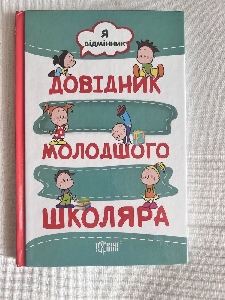Довідник молодшого школяра для дітей початкових класів