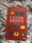 Книга «В оточенні психопатів»