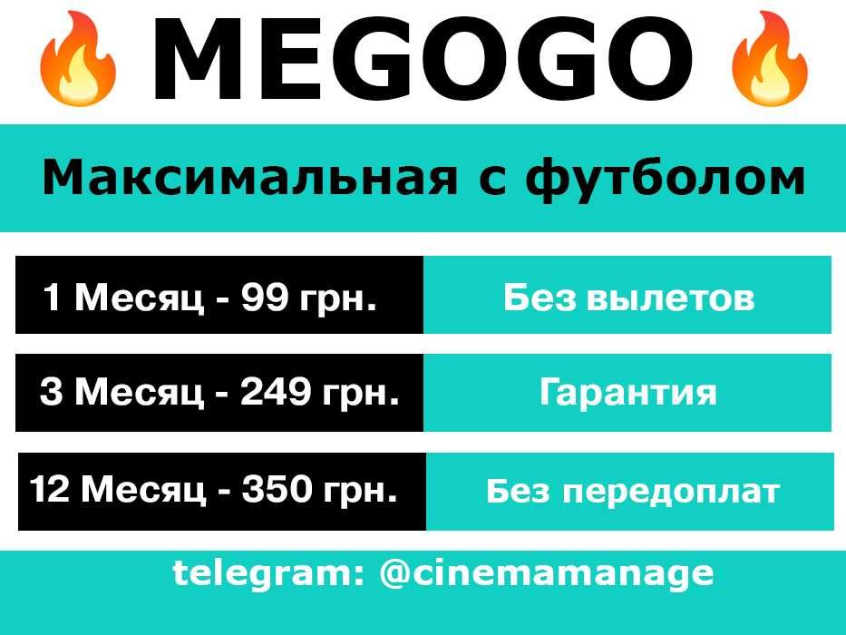 Підписка MEGOGO + Футбол. Мегого Максимальна , передплата