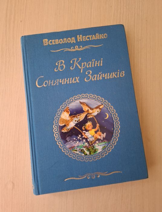 Книга В країні сонячних зайчиків, Всеволод Нестайко