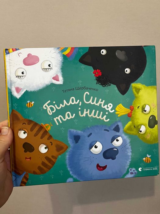 Біла, Синя та інші. Тетяна Щербаченко. Ціна вже з олх!