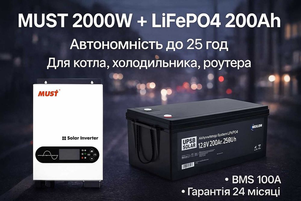 Комплект безперебійного живлення MUST 2000W + LiFePO4 200Ah BMS100A