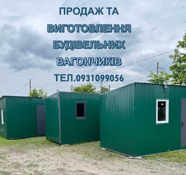 Продаж оренда побутівки, будівельні вагончики, дачні будинки