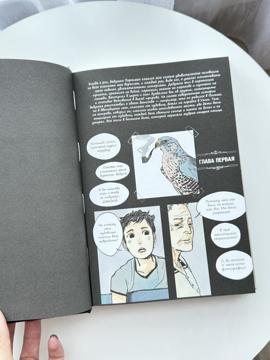 Книга Ренсом Риггз "Дом странных детей" Графический роман.