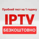 IPTV інтернет телебачення плей лист!Безкоштовний тест на 1 годину