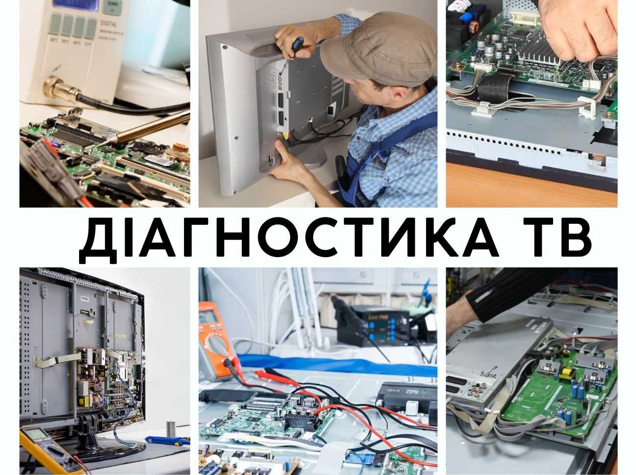 Ремонт телевізорів, комп'ютерів, ноутбуків. Компьютерный мастер на дом