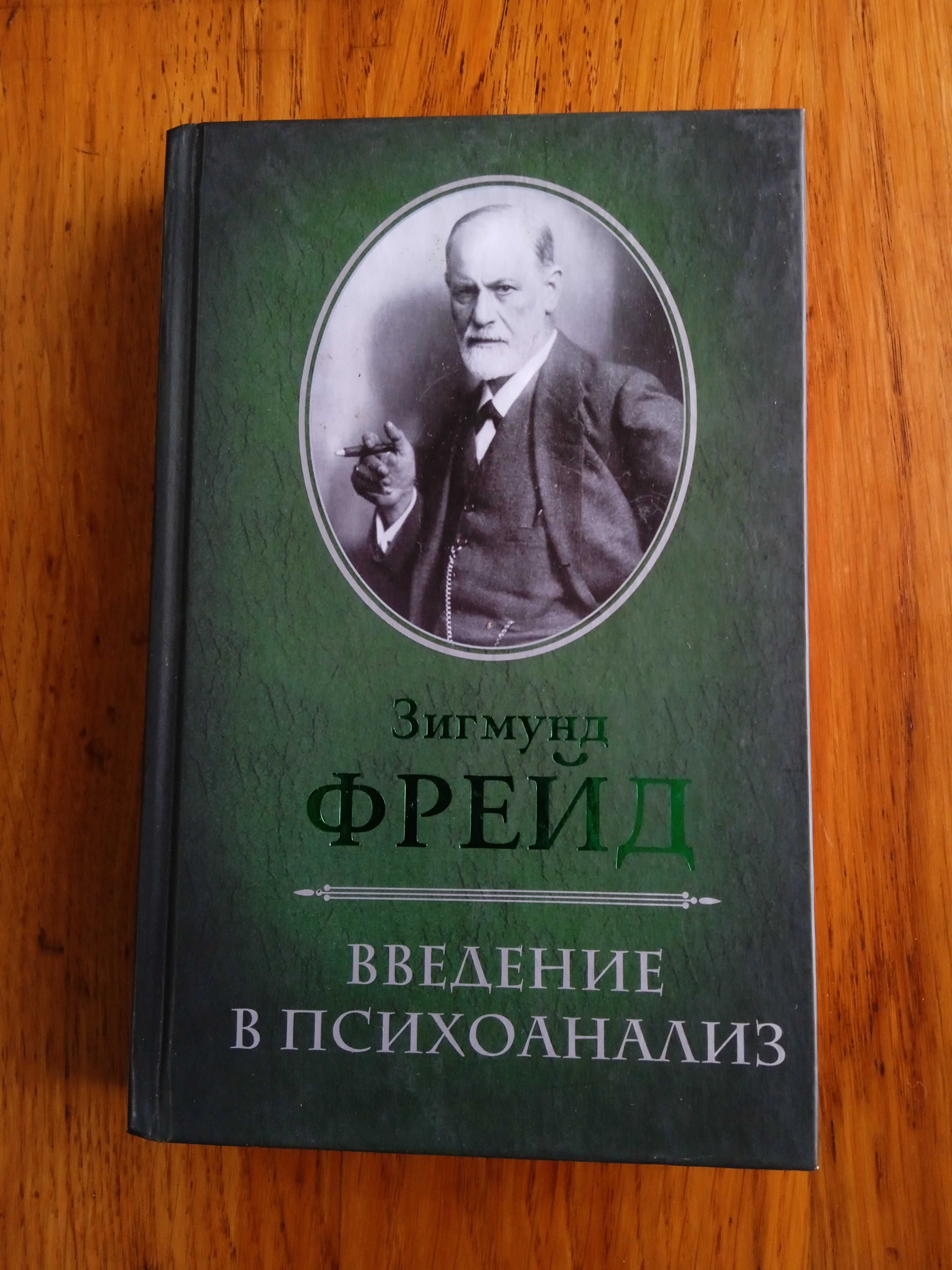 Зігмут Фрейд Введення в психоаналіз