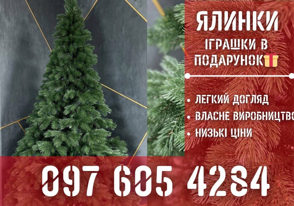 Від 499грн‼️Відправка БЕЗ передоплати! Ялинка штучна/ель искуственная