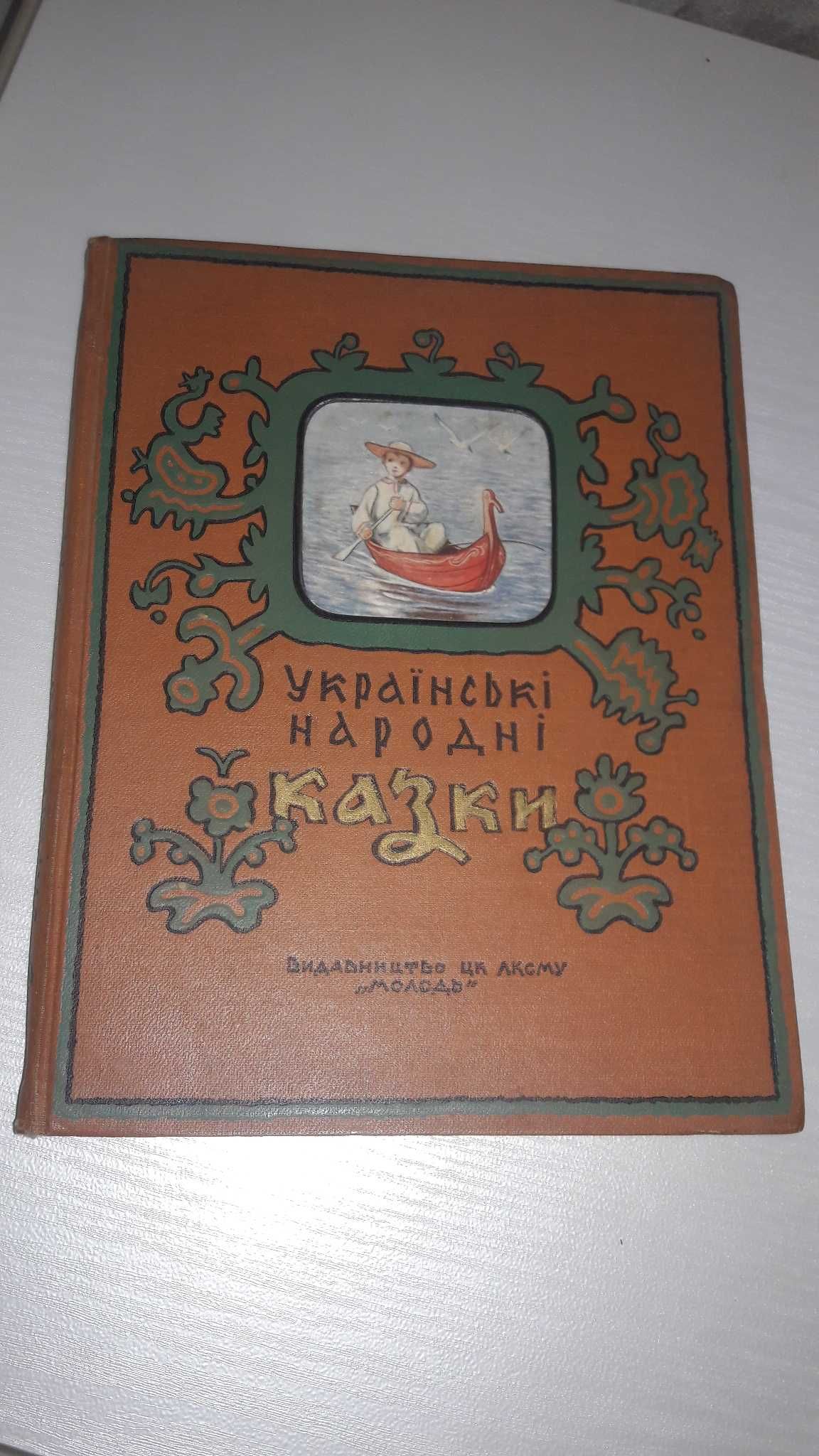 Українські народні казки 1954 рік багато ілюстрацій