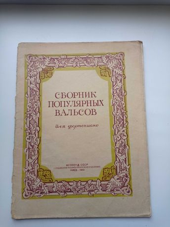 Сборник популярных вальсов для фортепиано. Киев - 1954 год.