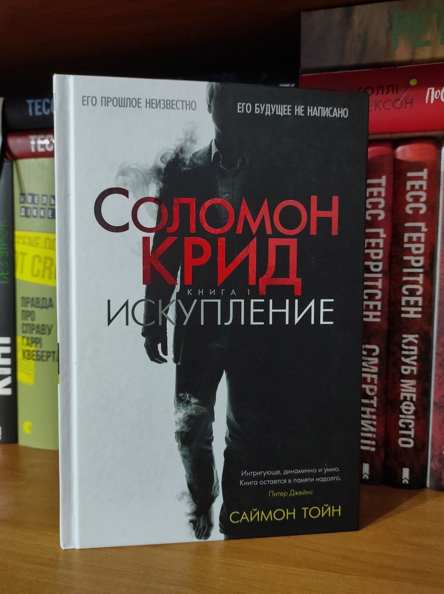 Саймон Тойн «Соломон Крид. Книга 1. Искупление»