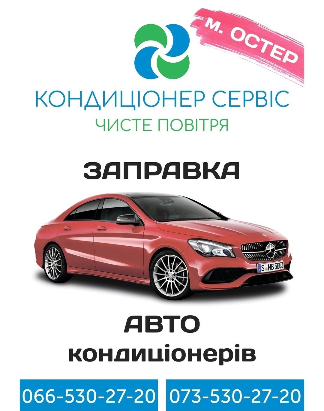 Заправка авто кондиціонерів