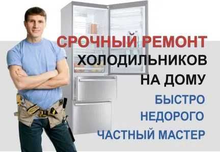 Ремонт холодильников на дому. 380673965702.  380664595624
