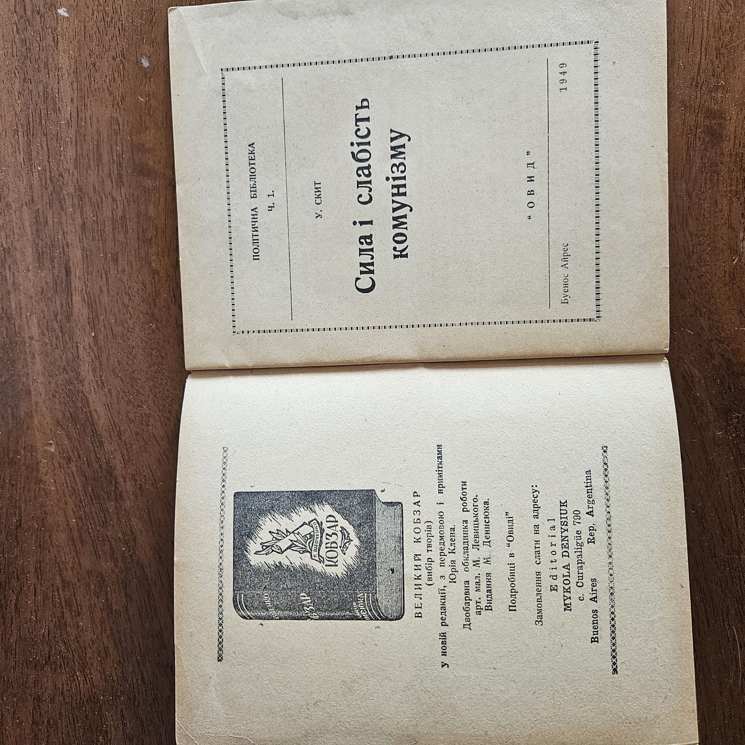 "Сила і слабість комунізму" У. Скит, 1949р.