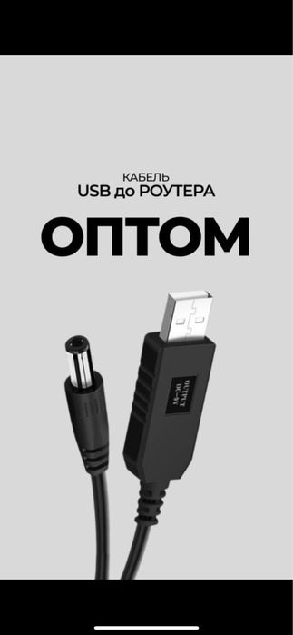 Провод ,USB- DC 5-12 v 5-9v кабель для роутера  Опт від 50 шт